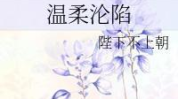 温柔沦陷,情感漩涡中的爱恋救赎