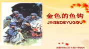 金色的鱼钩主要内容,老班长舍己为人的金色鱼钩传奇