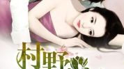 妖孽小邪医,医术高超，邪气十足