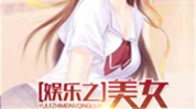 娱乐吃瓜君女子小说,女子小说中的娱乐圈风云录