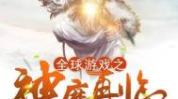 地球神魔游戏场,奇幻冒险的神秘世界之旅