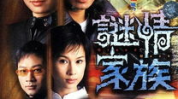 迷情家族,揭秘神秘家族的奇幻命运与爱恨纠葛