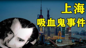 上海吸血鬼事件图片,都市传说与真实疑云的交织”