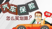 车险有哪几种,全面了解各类车险保障