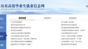 山东省高校毕业生就业信息网官网,助力学子职业发展一站式服务平台