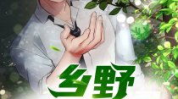 乡野小神医 小说,山村少年奇遇记
