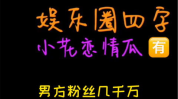 吃瓜娱乐圈小故事,娱乐圈幕后那些事儿