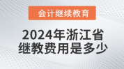 浙江会计继续教育网,助力会计人员职业成长与技能提升