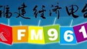福建经济电台,专业财经广播，覆盖全省，引领财经资讯潮流