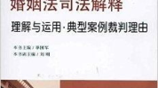 婚姻法司法解释一,婚姻家庭关系的基本法律保障