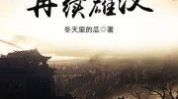 三国之再续雄汉,烽火连天，英雄再起